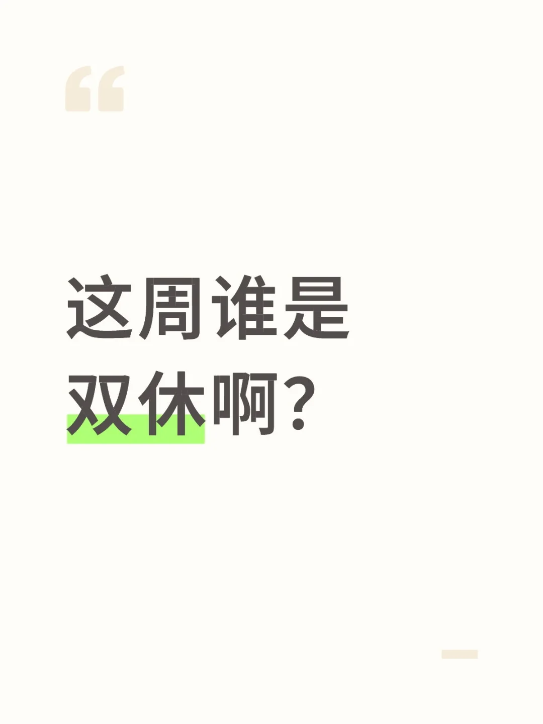 有没有双休的
