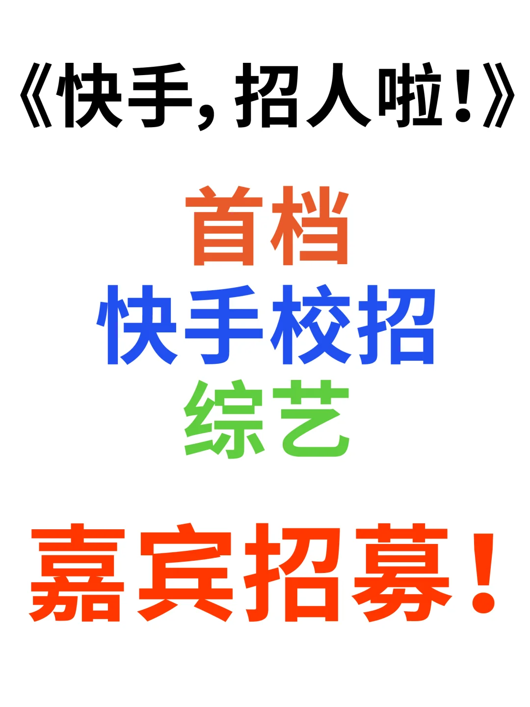 快手首档校招综艺嘉宾招募！速来！