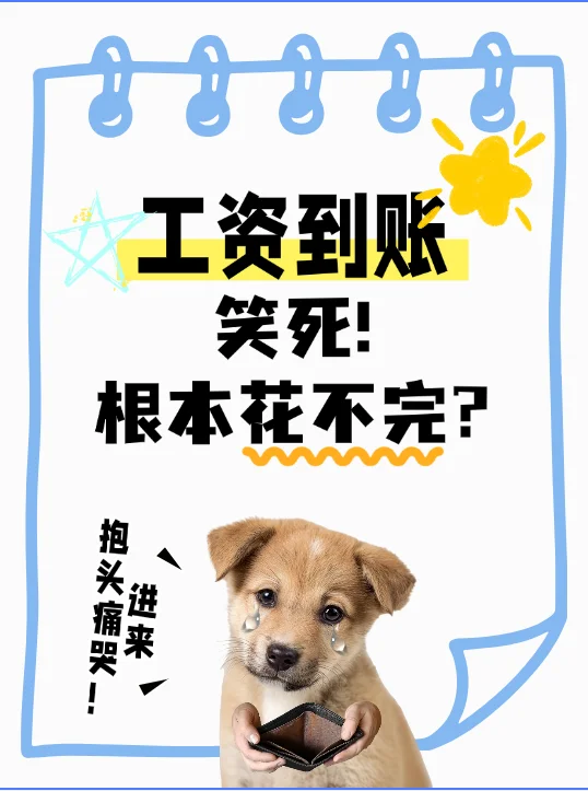 工资到账，笑死，根本花不完！