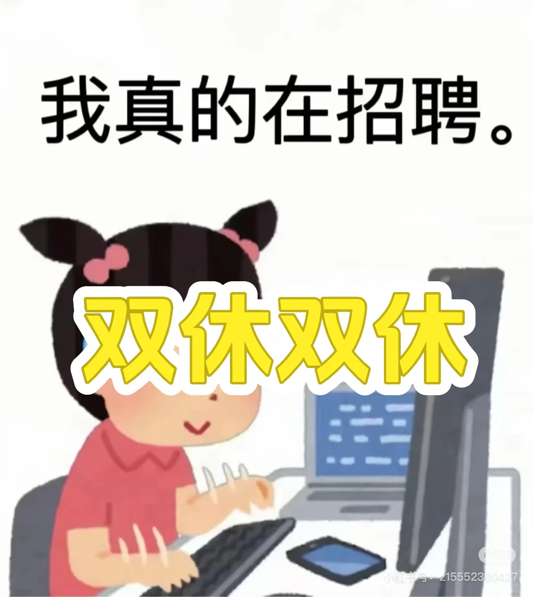 想要双休的看过来