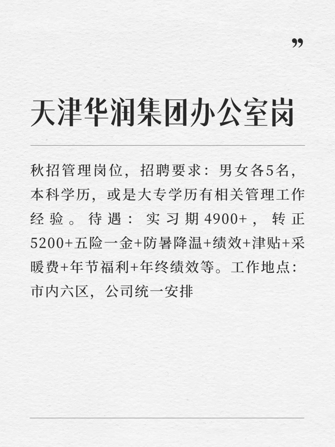 寻找秋招！天津华润！文职岗-国