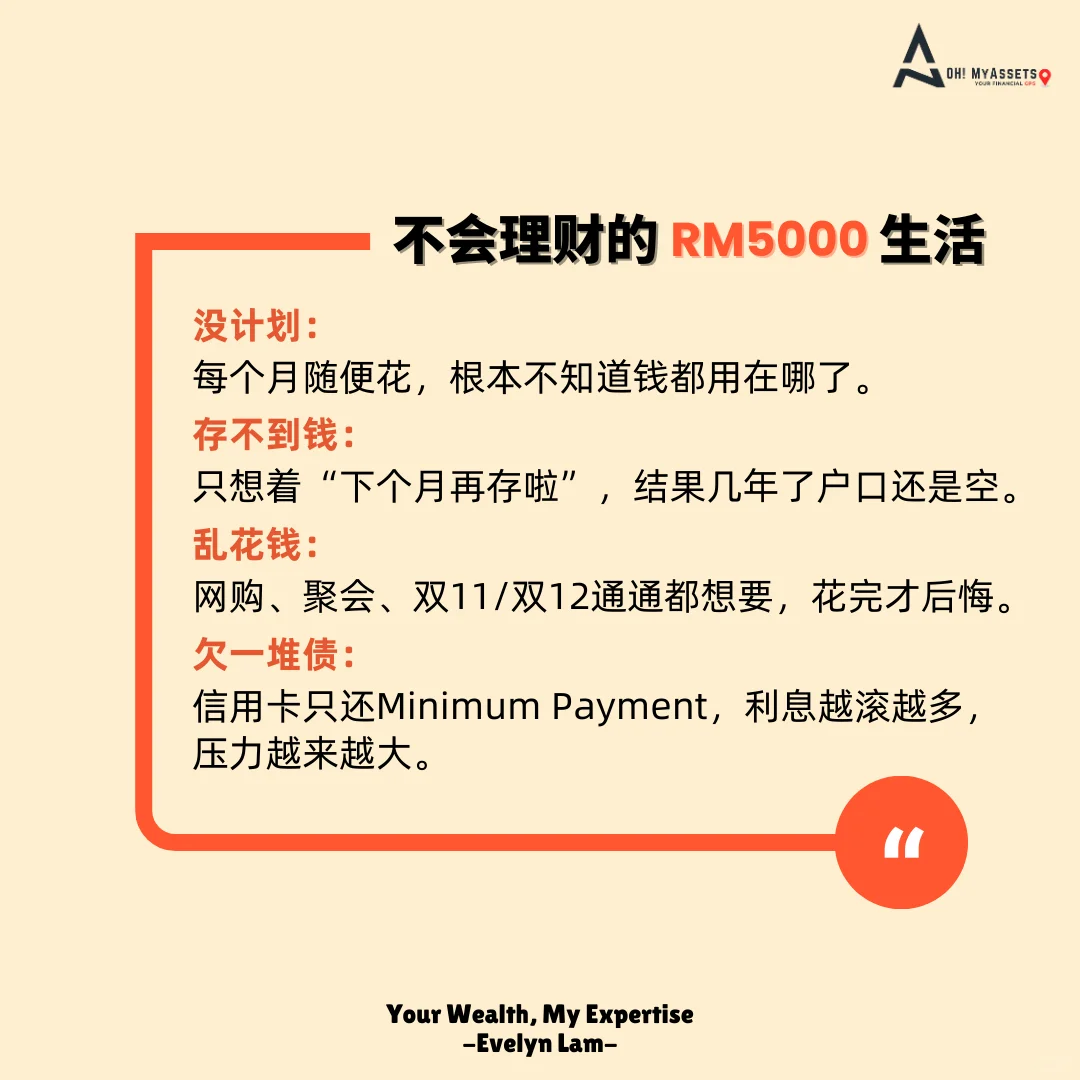 月薪RM5000存不到钱?