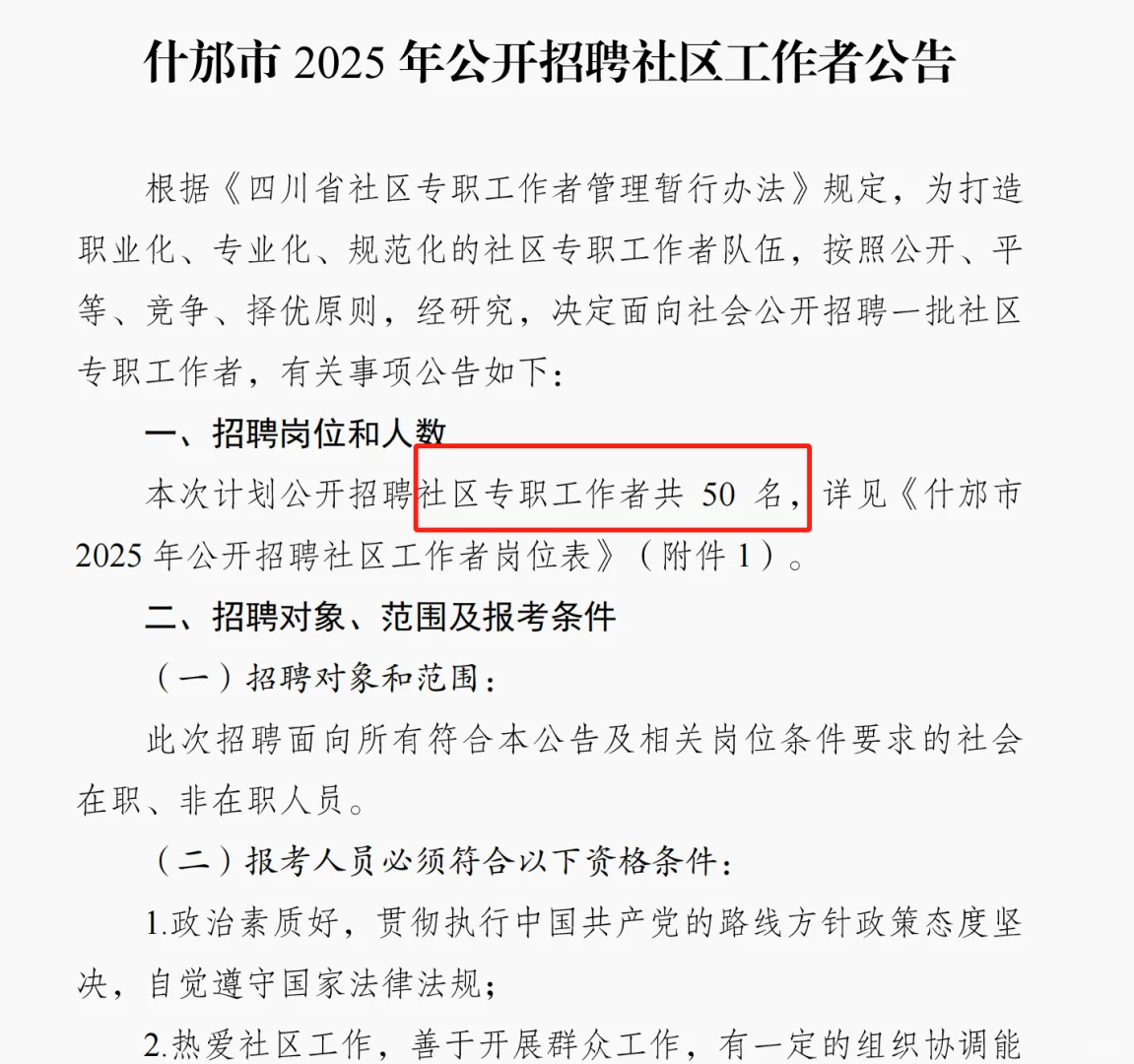 什邡市招聘社区工作者50名