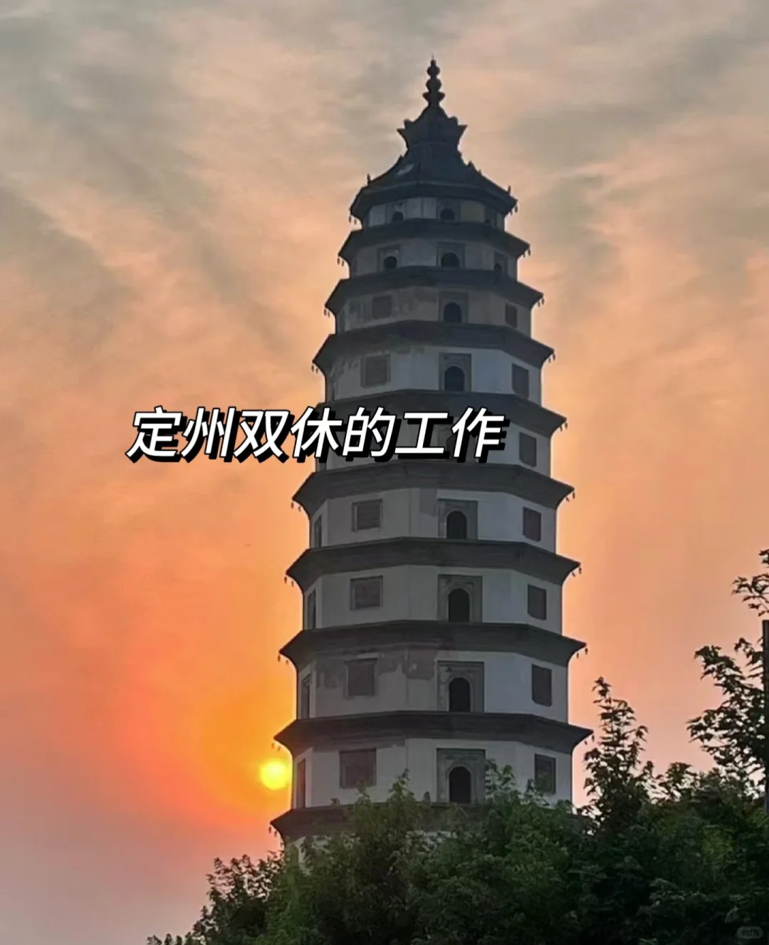 定州双休，爽的飞起