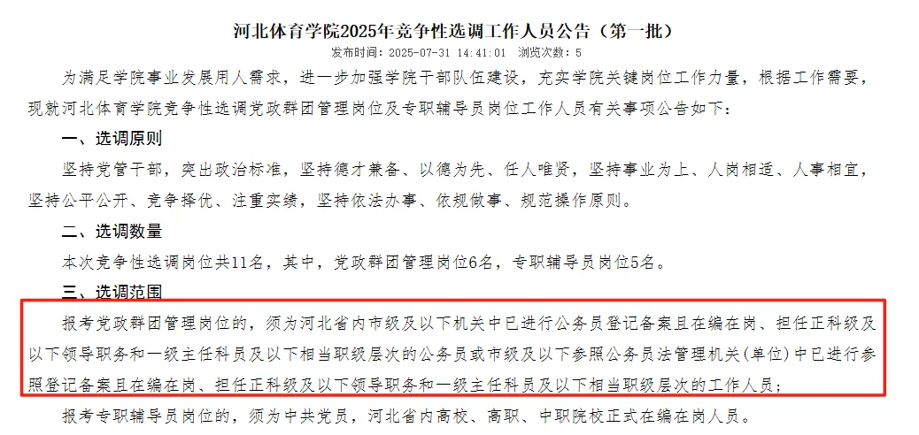 河北体育学院竞争性选调河北市直以下公务员
