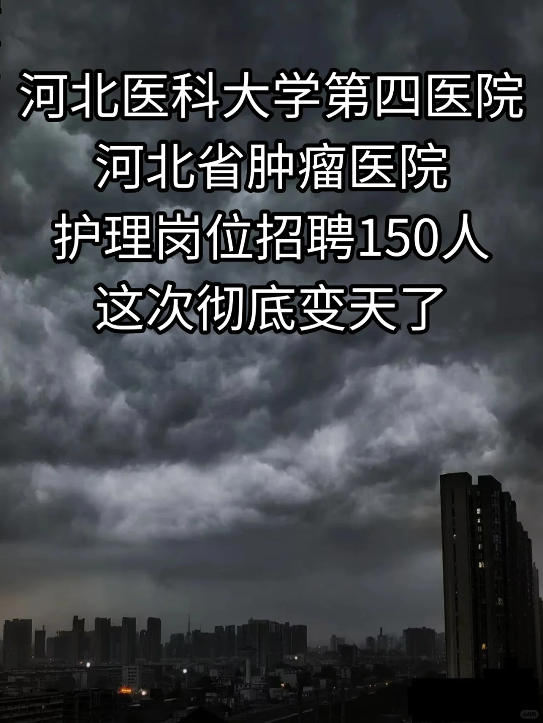河北医科大学第四医院招聘，来一个帮一个?