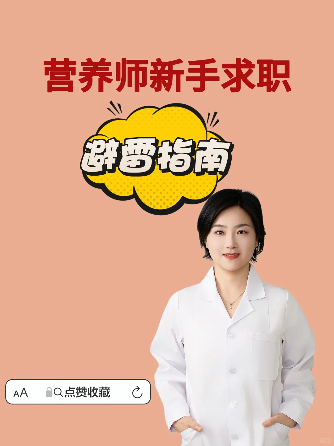 营养师这样找“真香”工作，不加班、不推销！