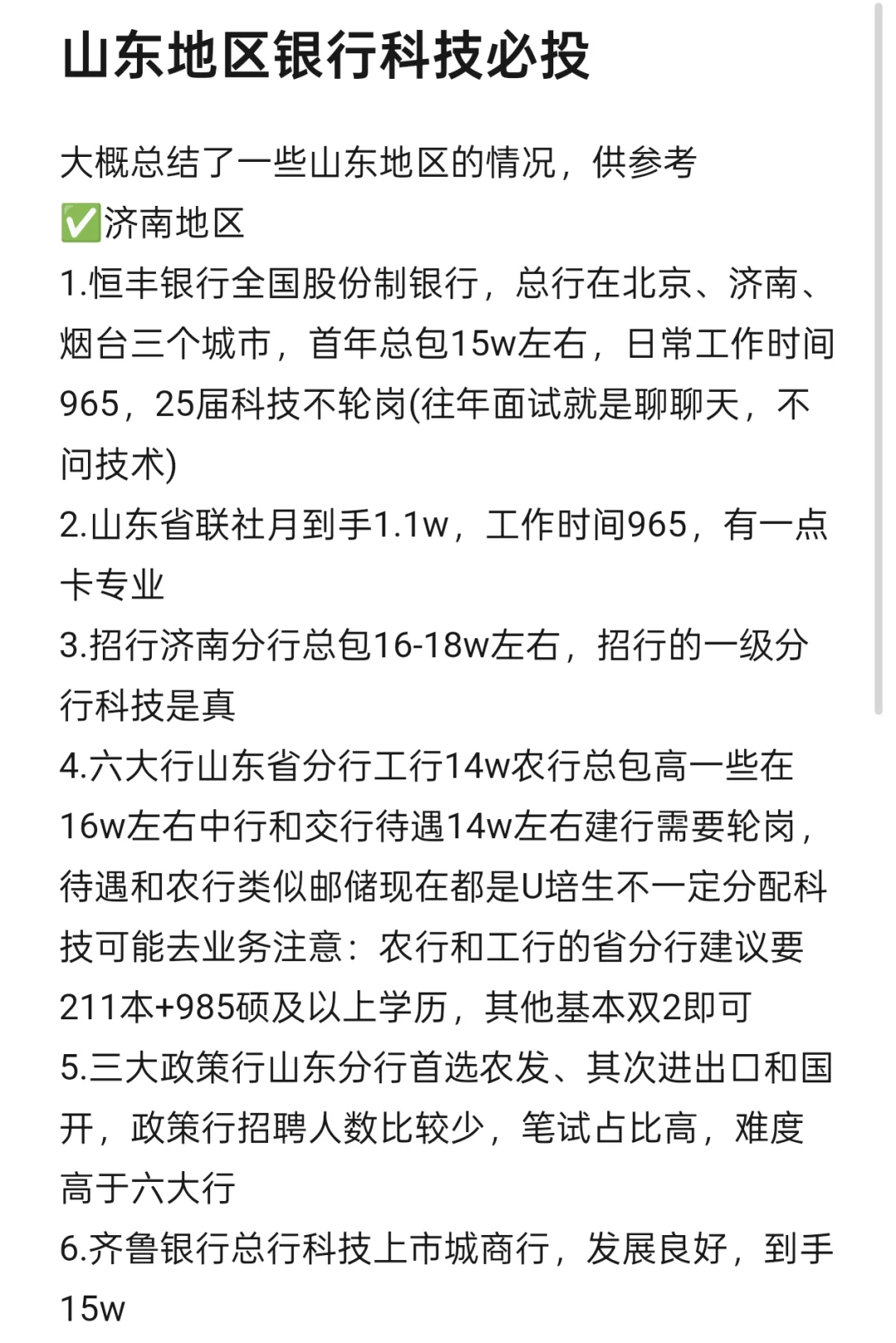 山东省必投的银行真科技岗