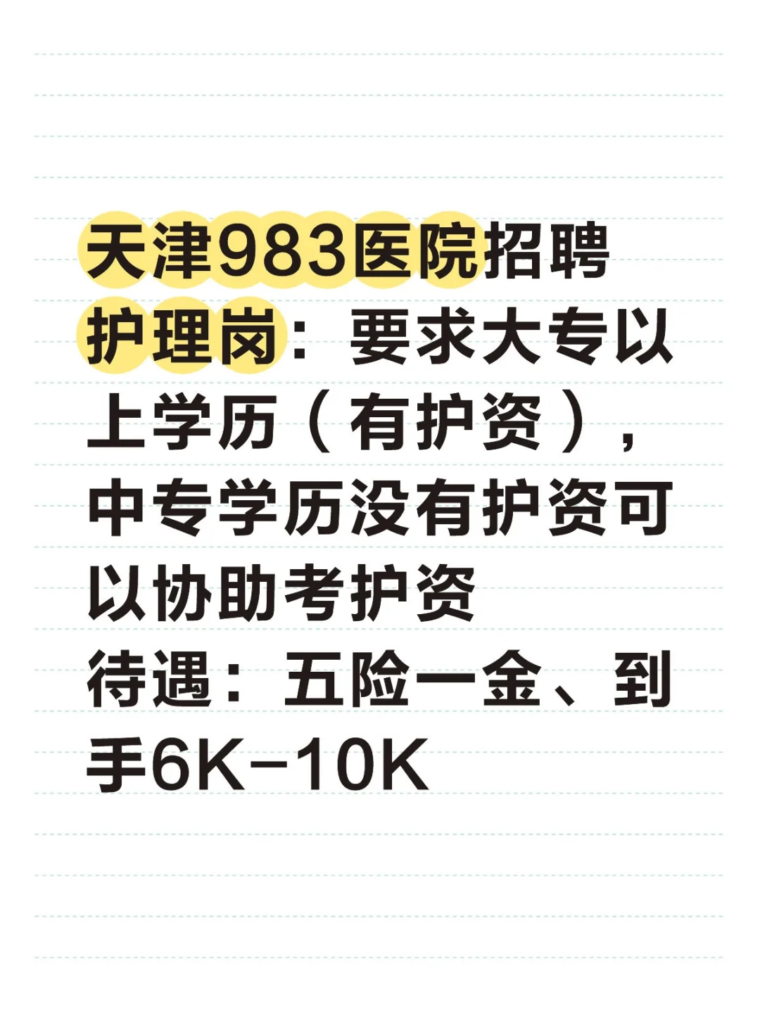 医院?急招