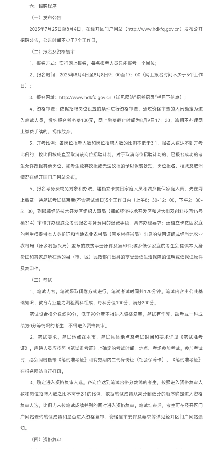 邯郸经济技术开发区教师招聘226人