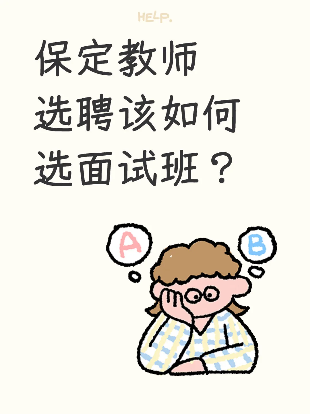 保定教师选聘该如何选面试班？