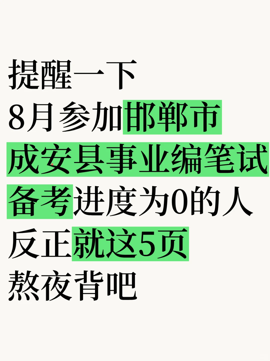 8月备考成安县事业编笔试,我的建议是: