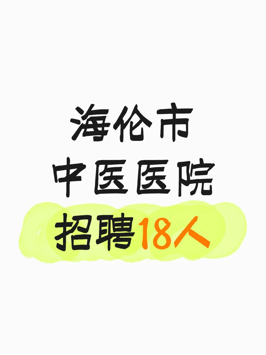 海伦市中医医院招聘18人