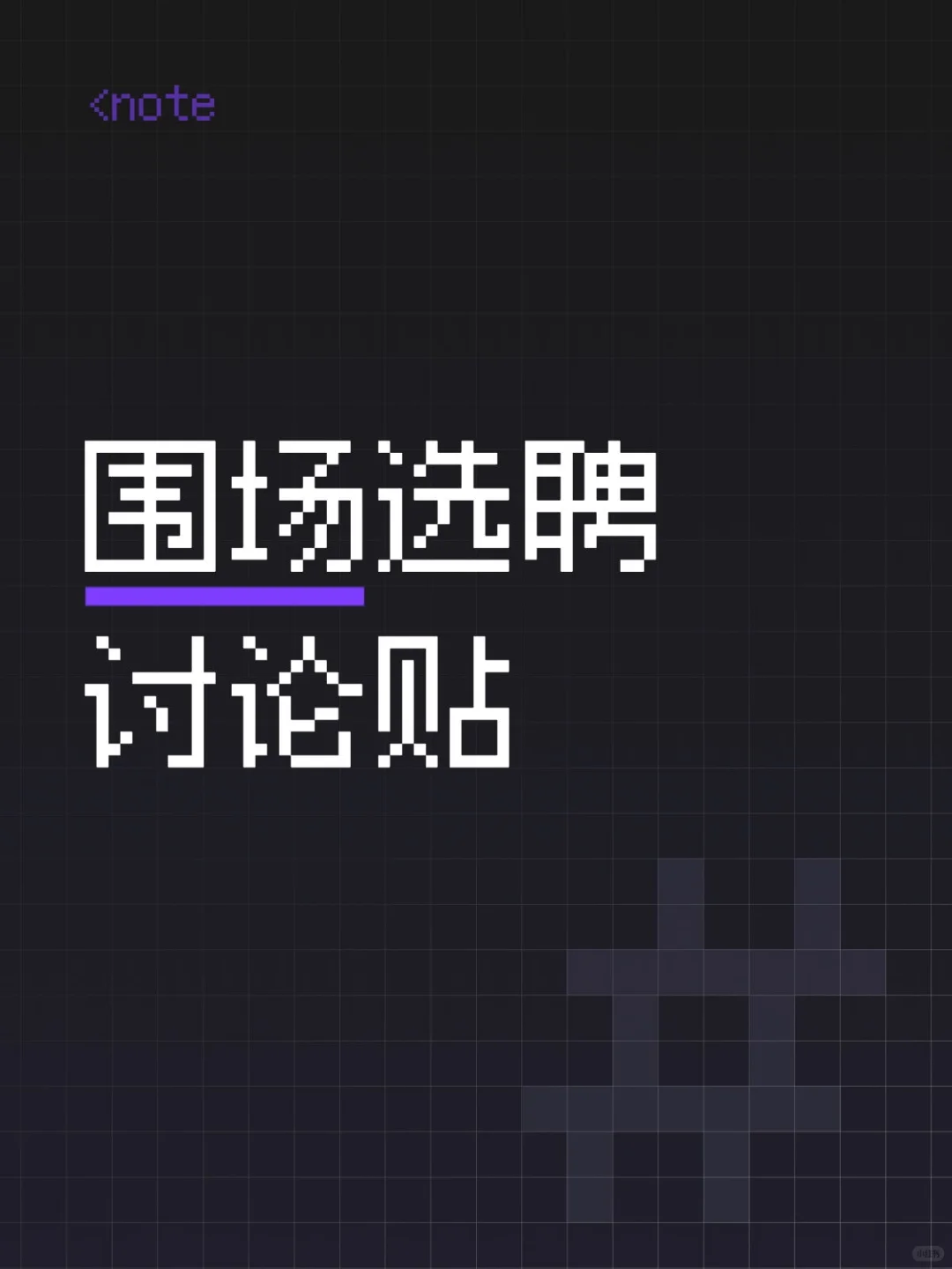 硕士下乡