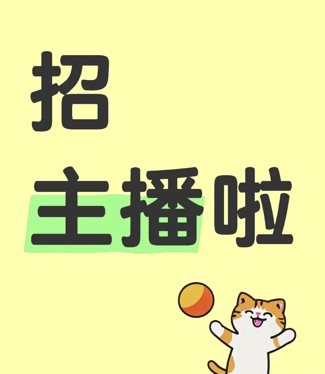 宝宝，主播招啦～