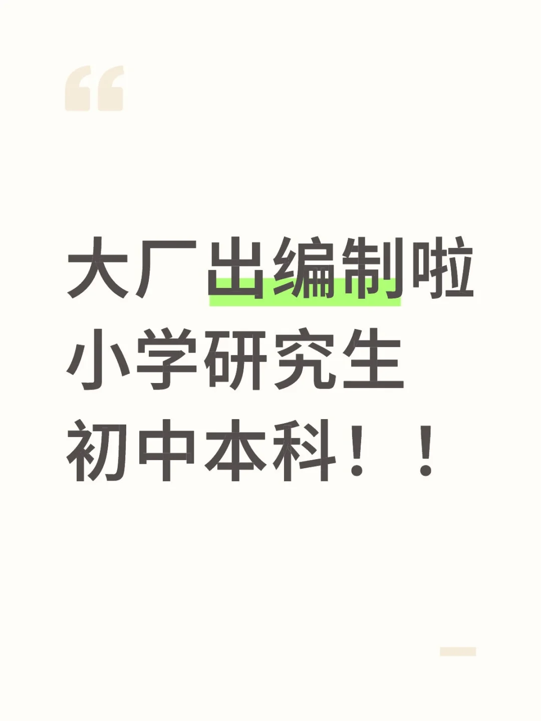 大厂编制来咯!!