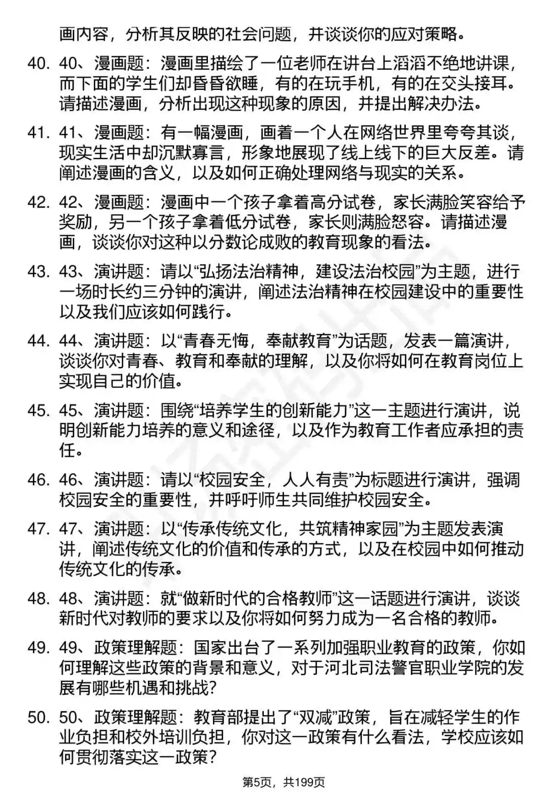 66道河北司法警官职业学院选聘面试题答案