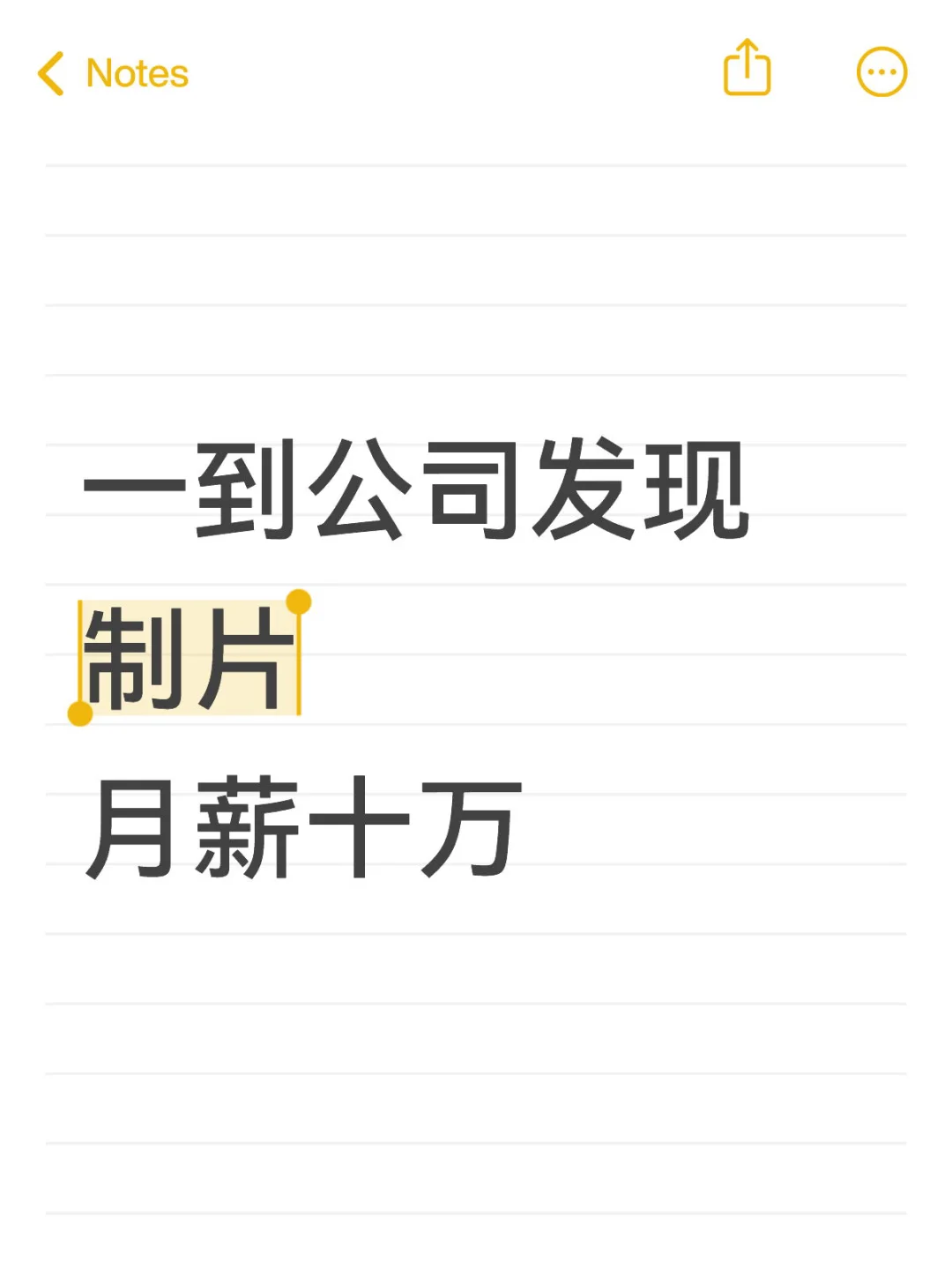 一到公司发现制片日常月薪十万