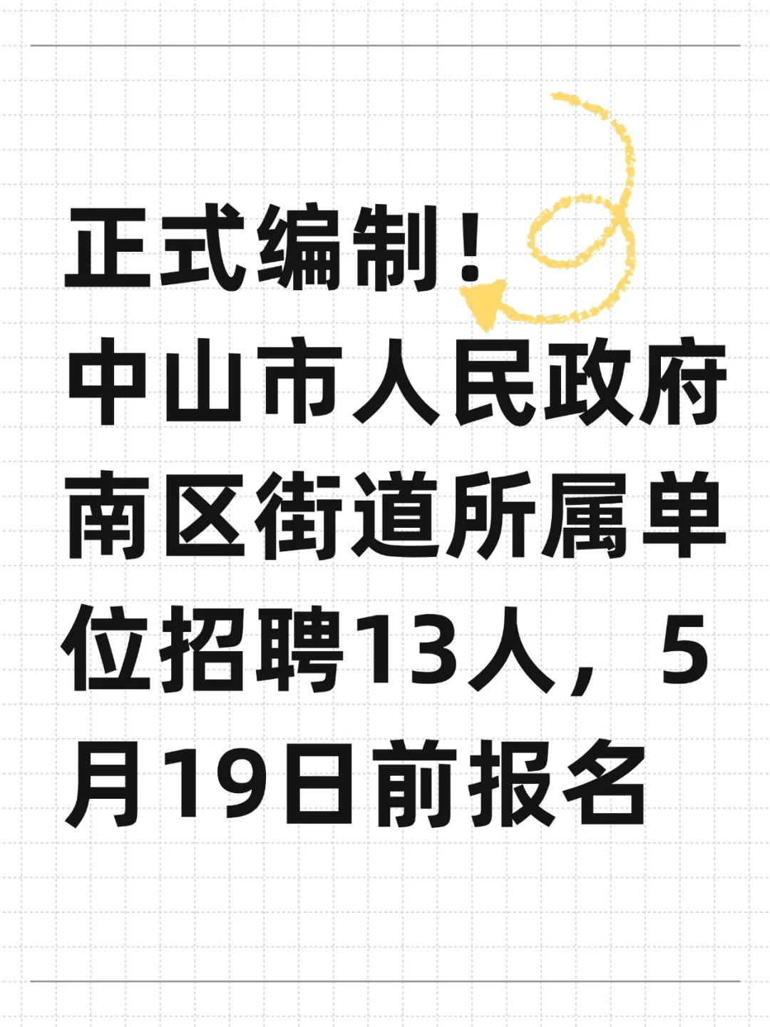 正式编制!中山市人民政府南区街道招聘13人