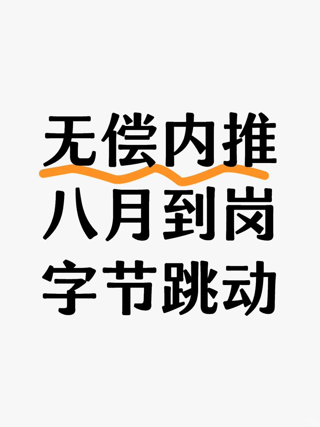 关于内推字节的一些说明