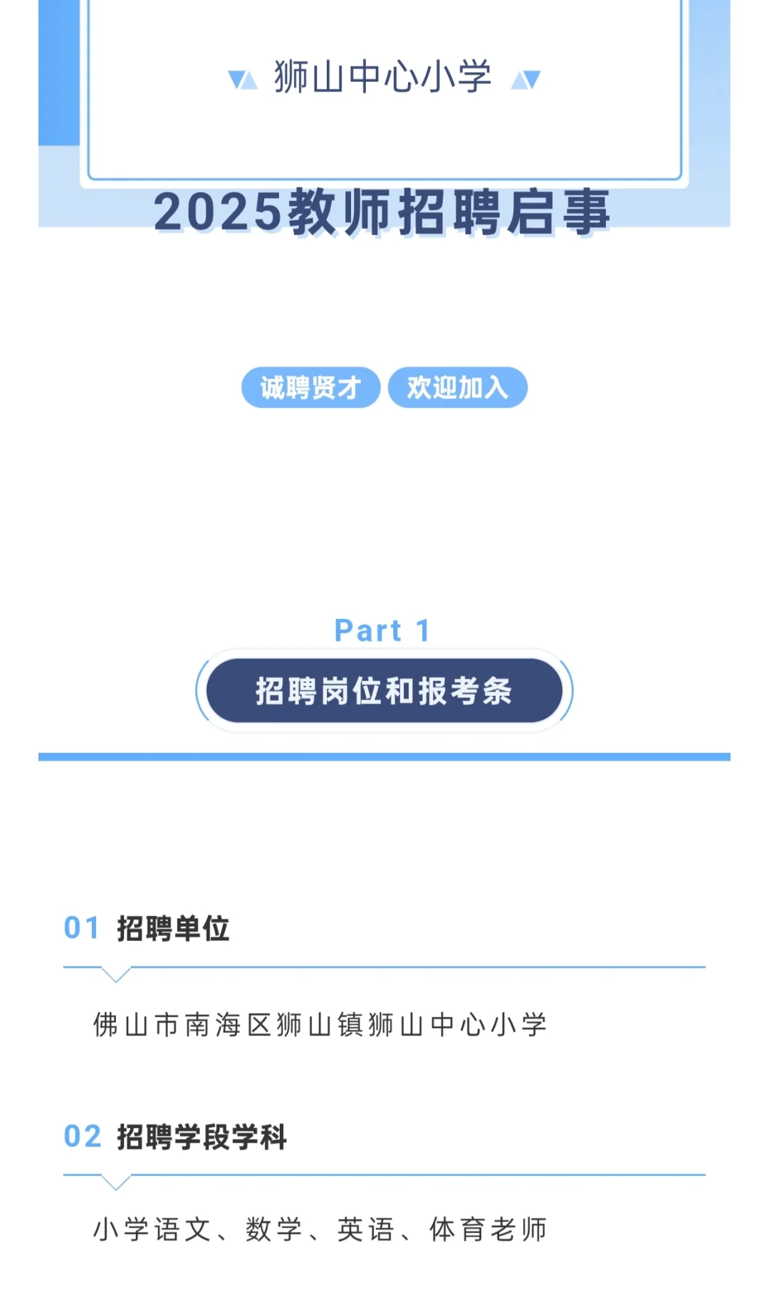 佛山市南海区狮山中心小学镇聘教师招聘公告