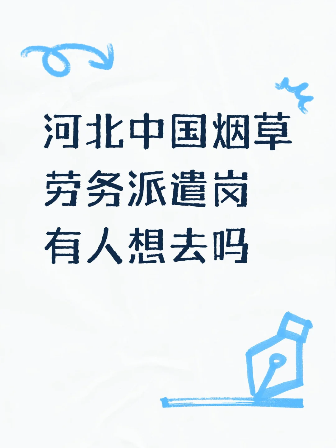 烟草招人啦！