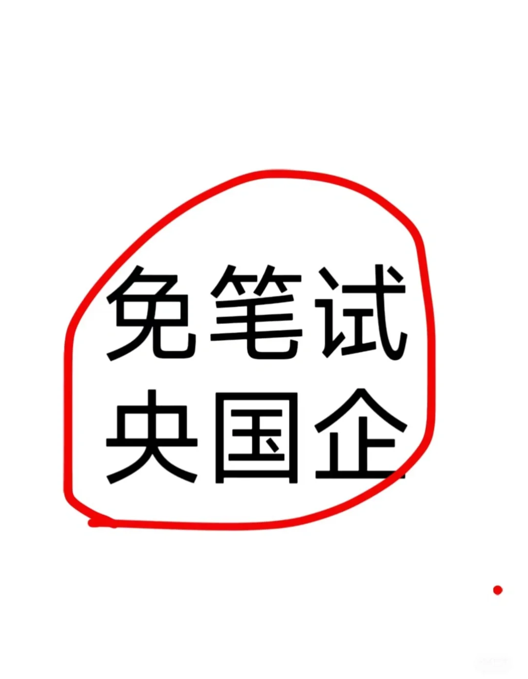 免笔试的国央企，一定要投一遍！