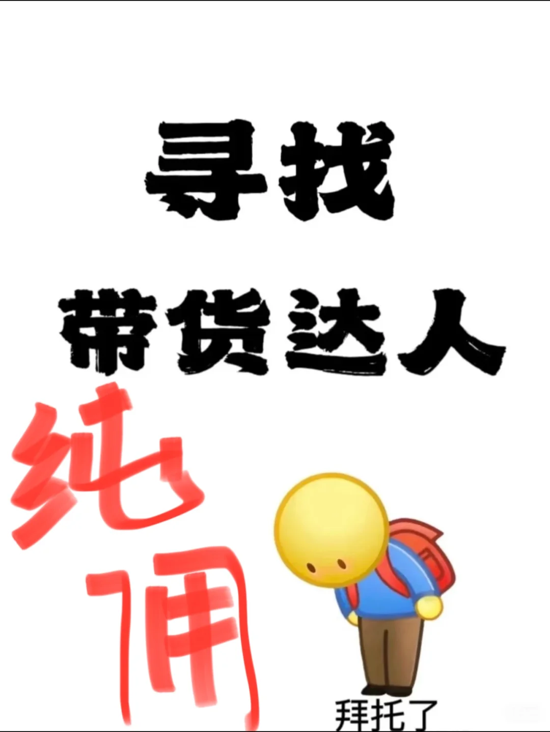 寻带货达人!