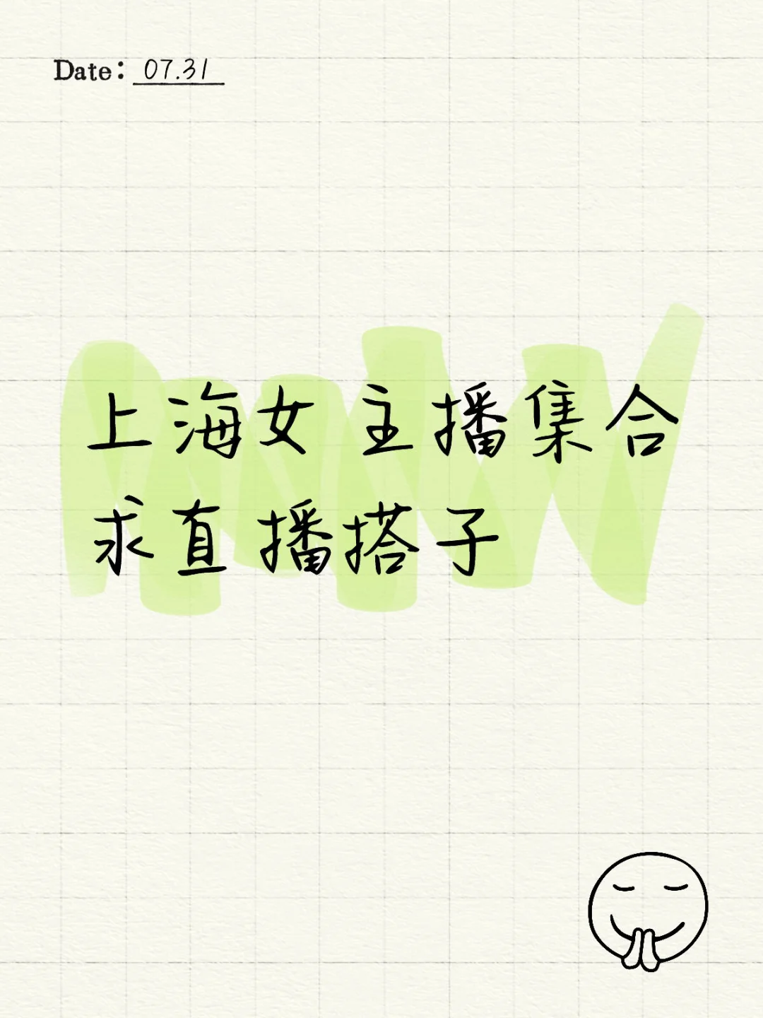 求上海直播搭子