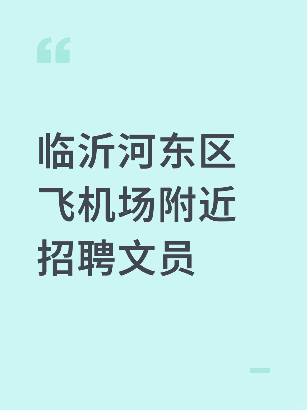 临沂河东区飞机场附近招聘文员