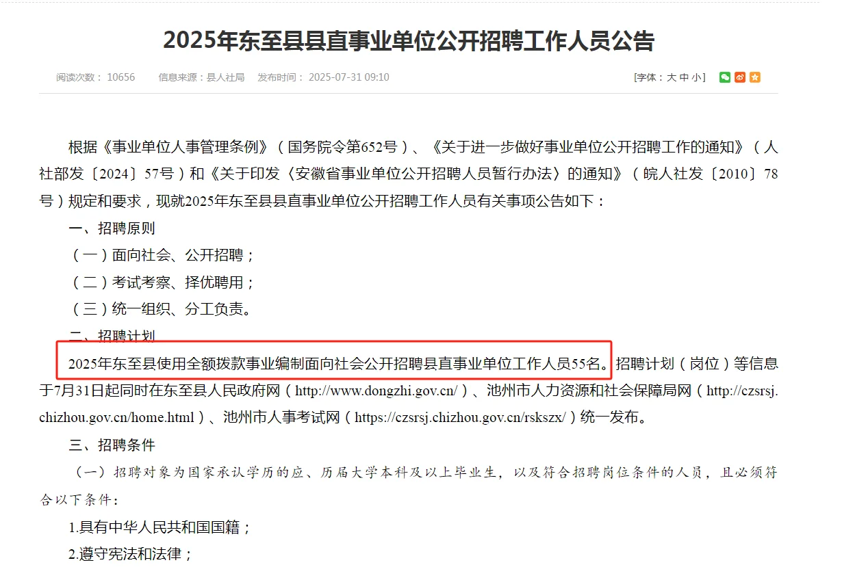 东至县事业单位招聘55人，全部有编❗️❗️