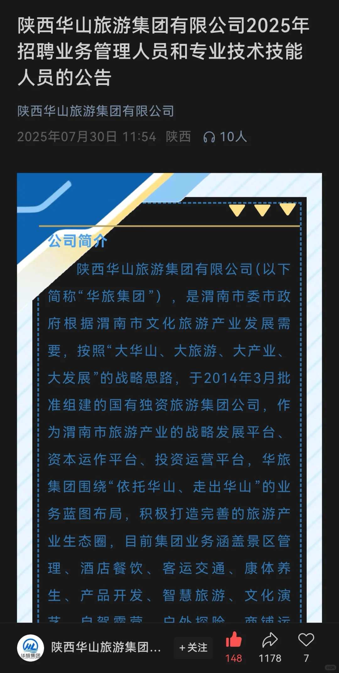 陕西华山旅游集团公开招聘