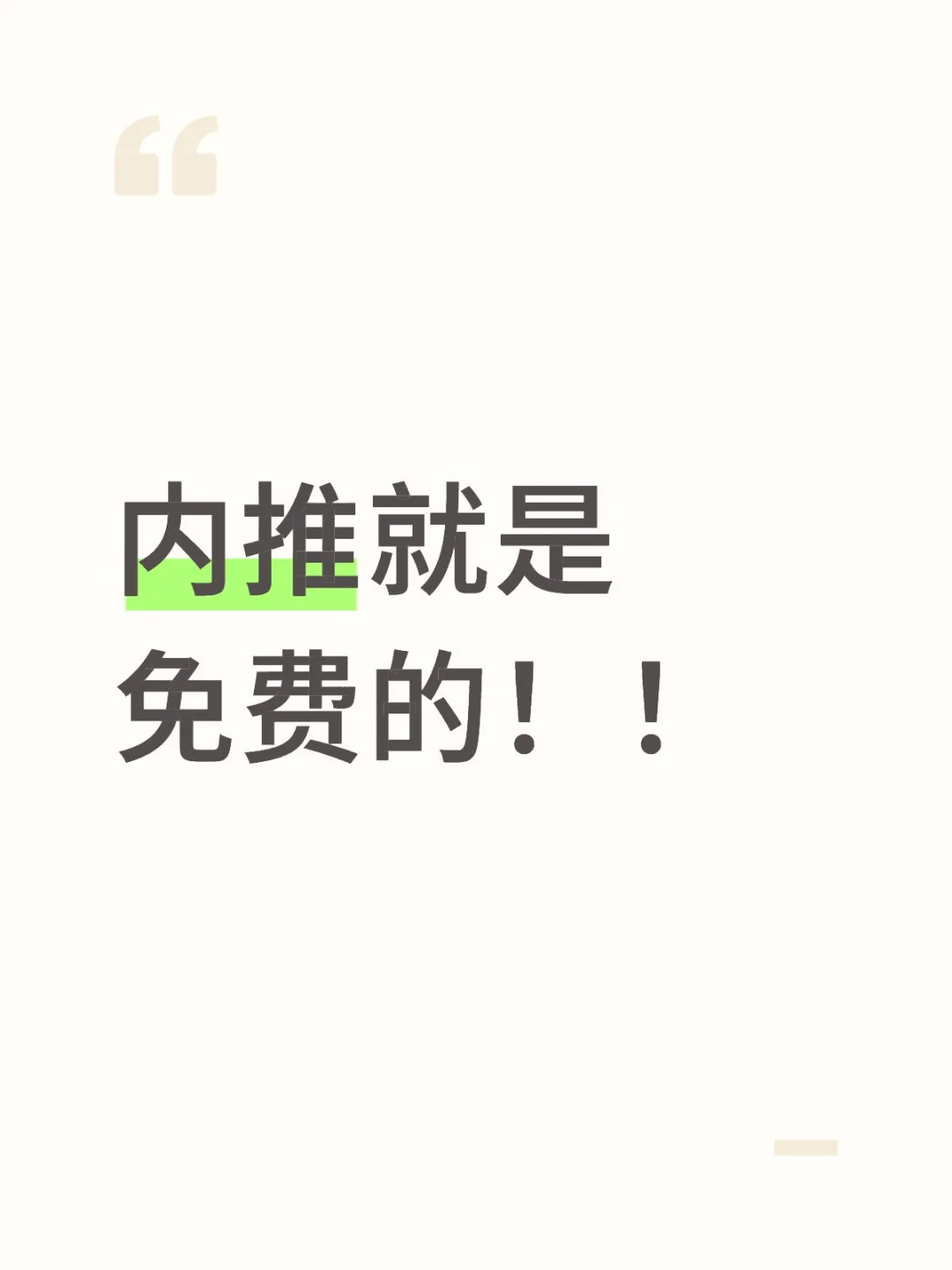 内推就是免费的！