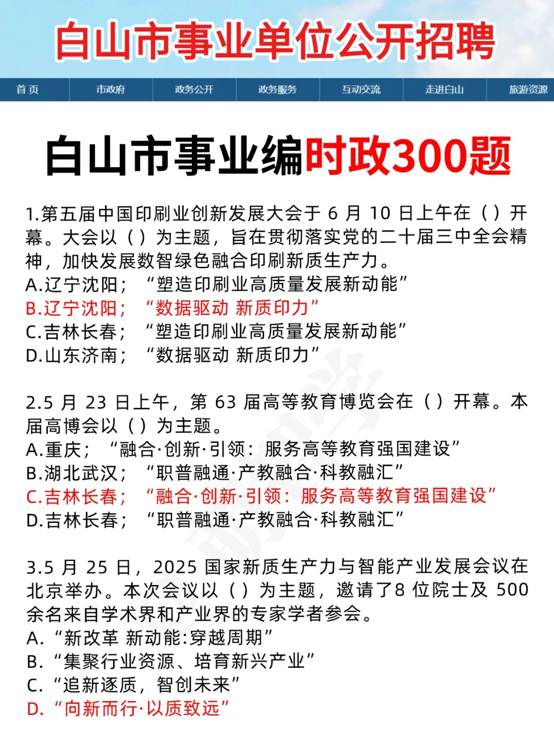 25白山市事业编，只需9天，赶紧背！