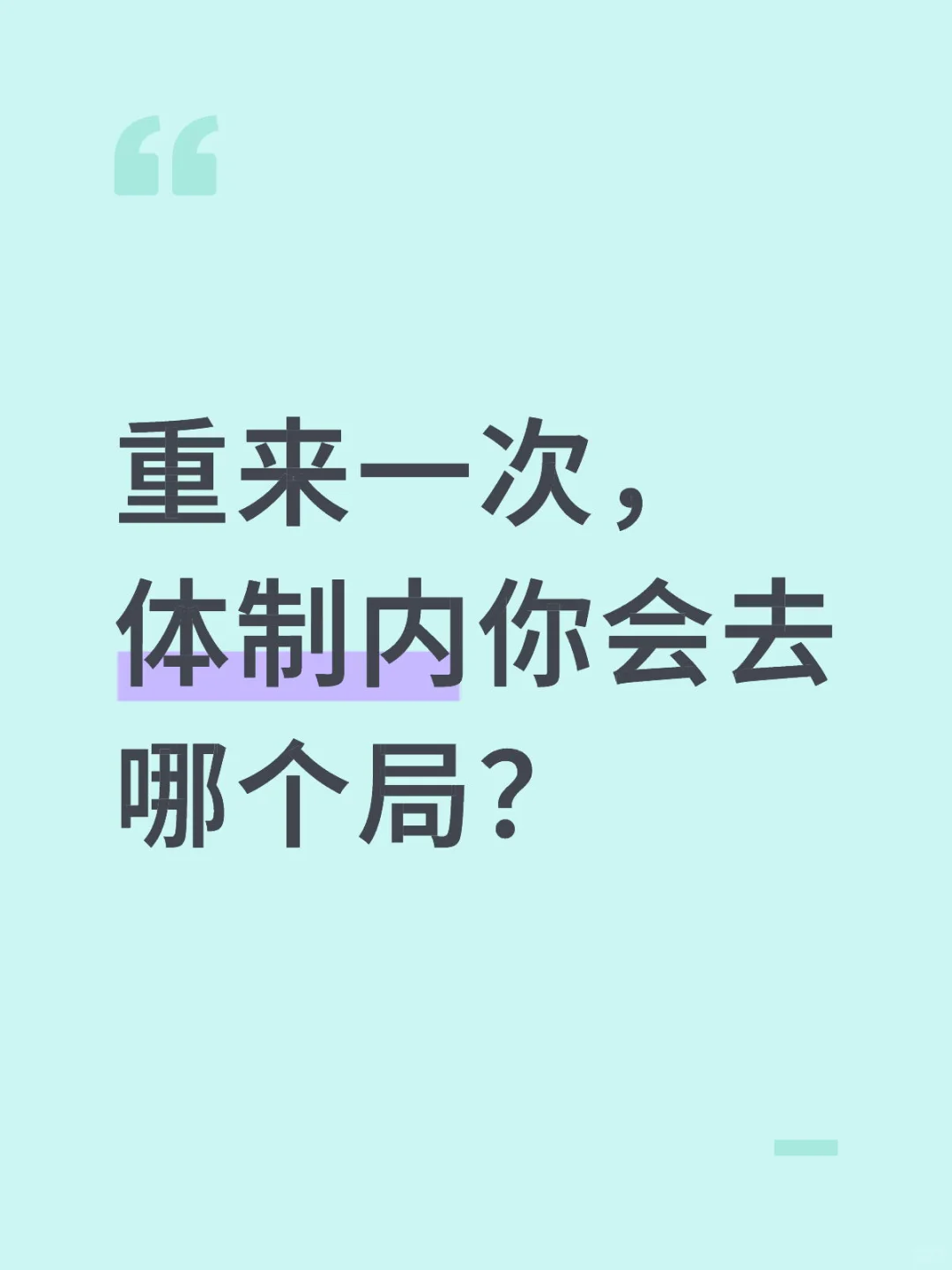 重来一次，体制内你会去哪个局？
