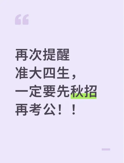 再次提醒准大四生,一定要先秋招再考公!!