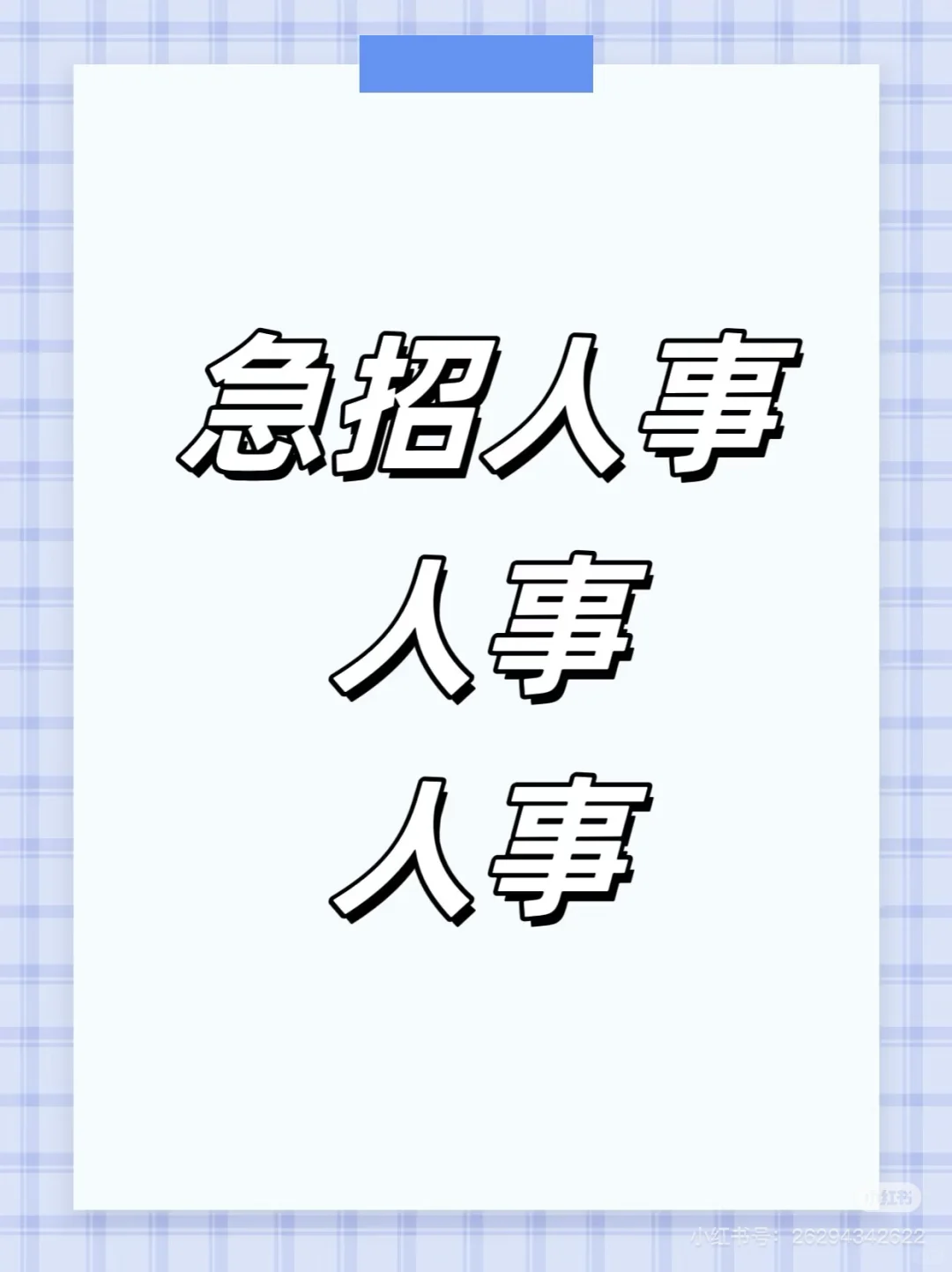 急招人事 急招！！