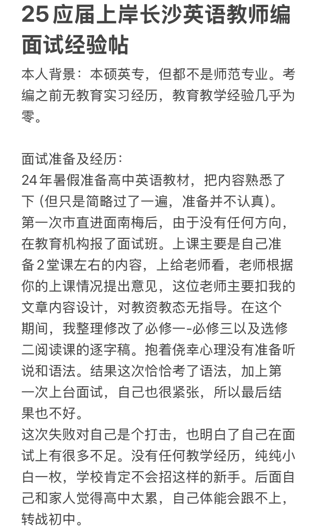 25应届上岸长沙英语教师编 面试经验帖