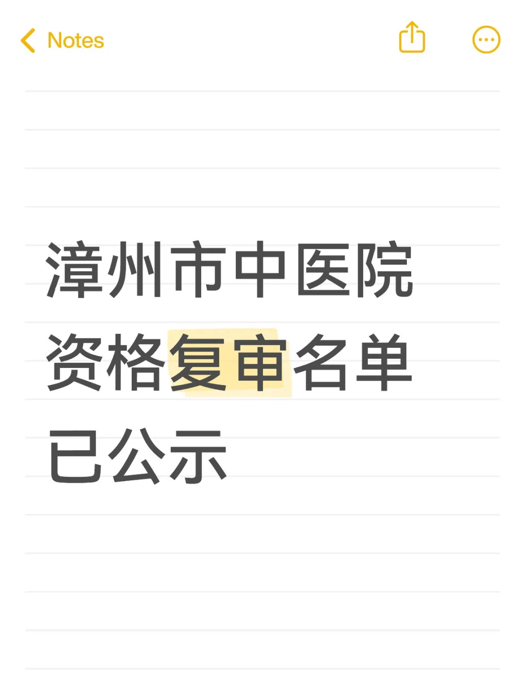 中医院资格复审名单已出！最高分91.69