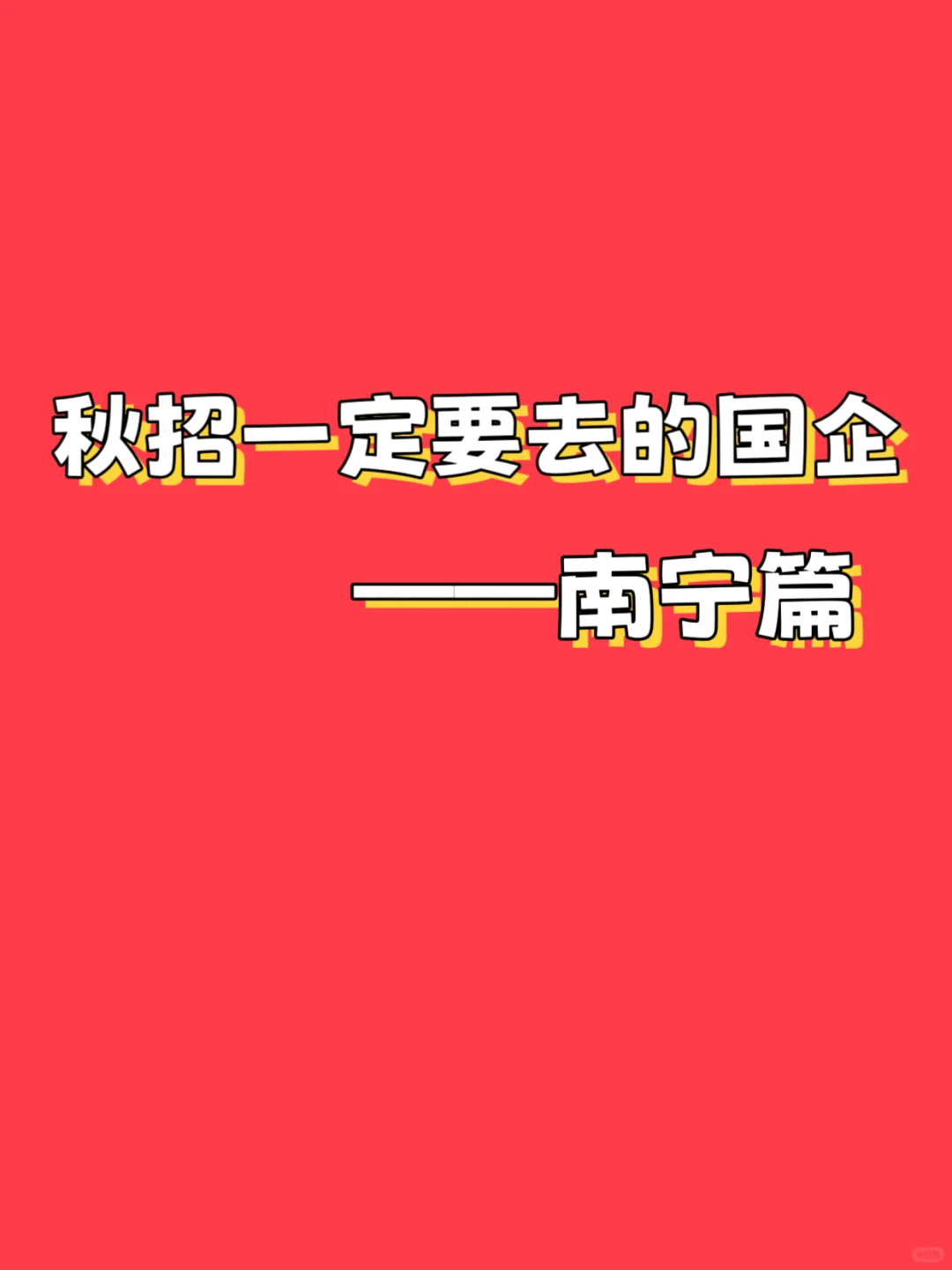 秋招一定要去的国企——南宁篇