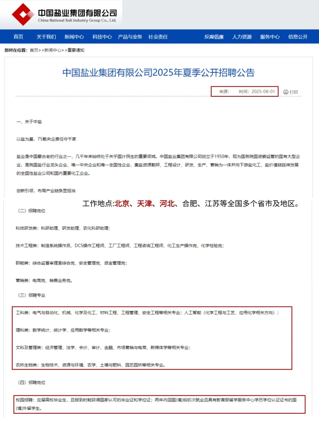 中国盐业集团2025年夏季公开招聘公告！