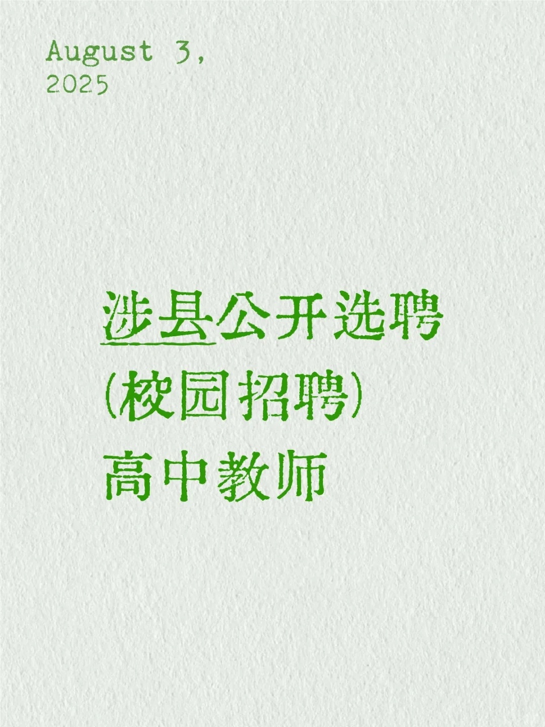涉县公开选聘(校园招聘)高中教师
