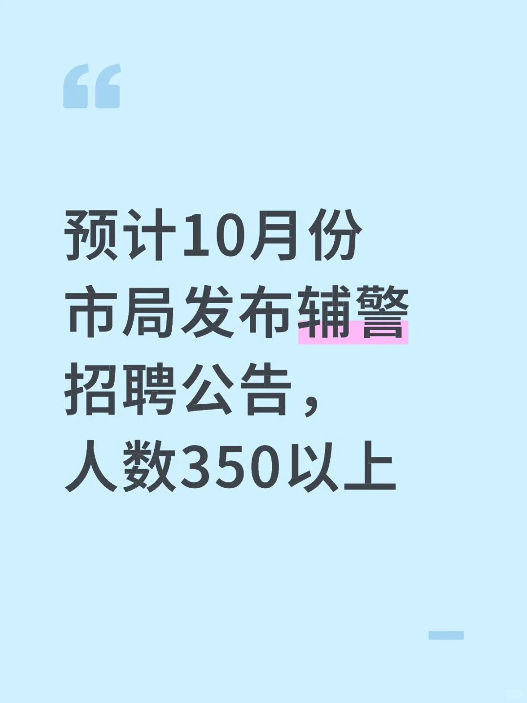 预计10月份市局发布辅警招聘公告