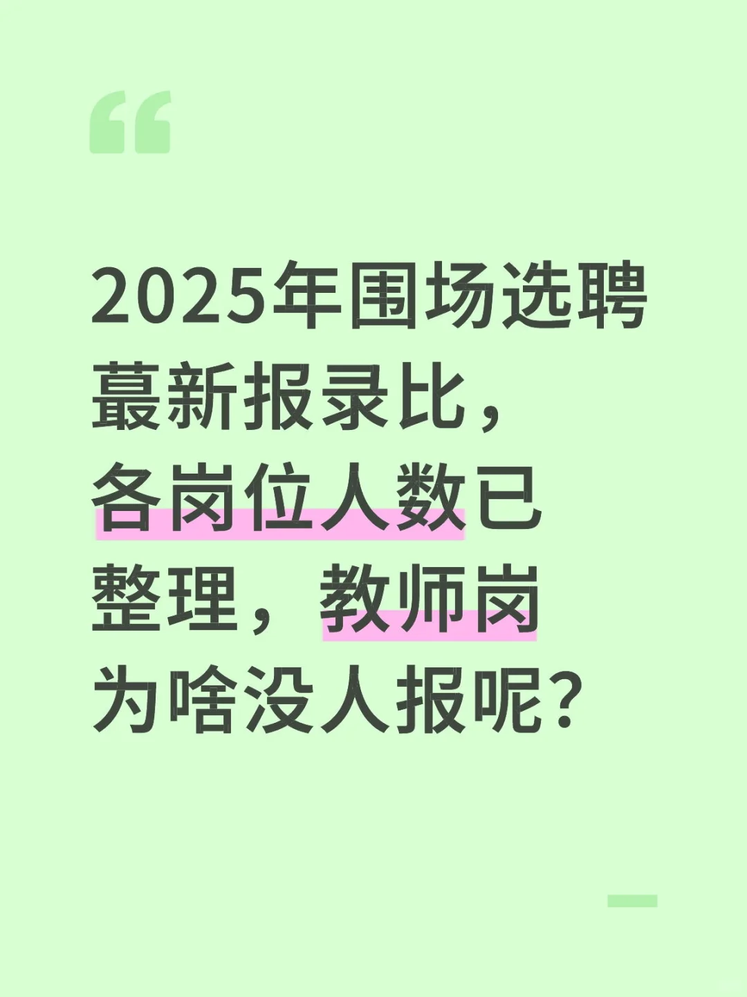 有了！ 25 承德围场选聘蕞新报录比