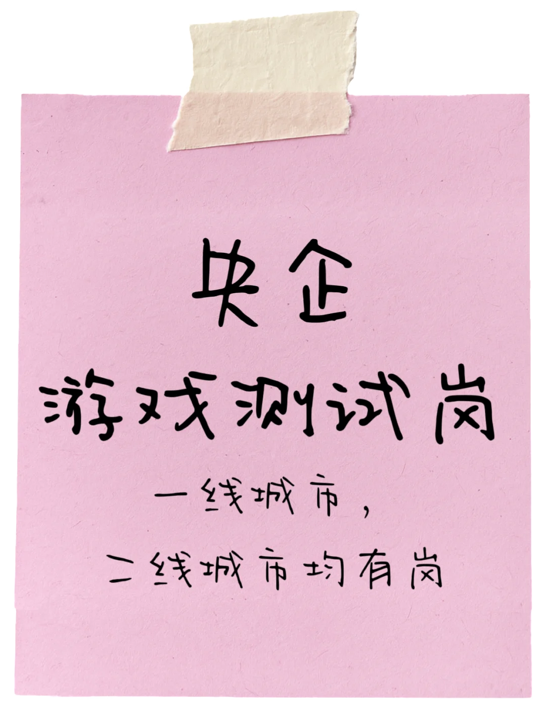 ?【央企直聘！游戏测试岗，本科即可】