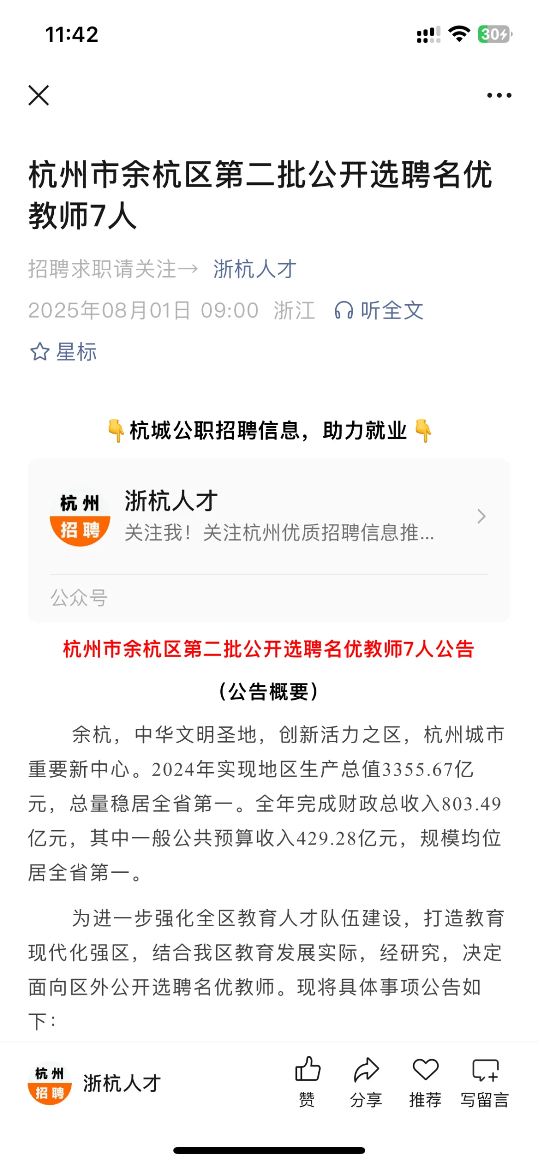 杭州市余杭区第二批公开选聘名优教师7人