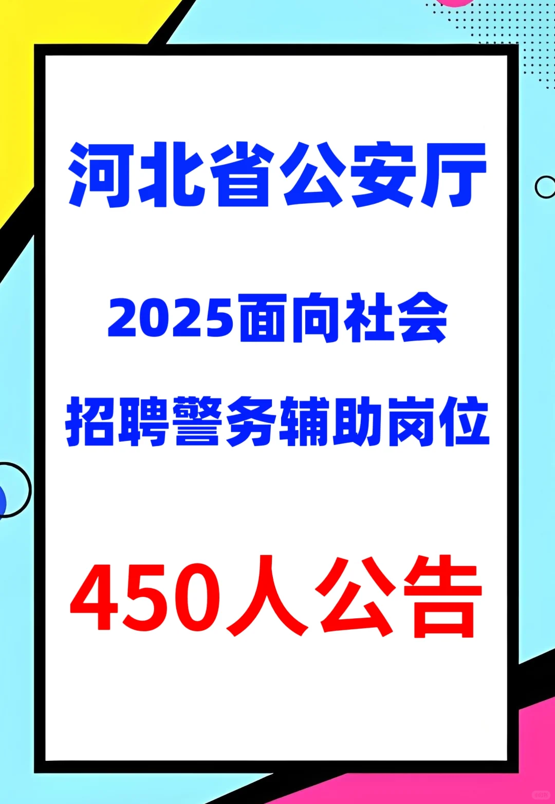 辅警450人！五险一金+执勤补贴！