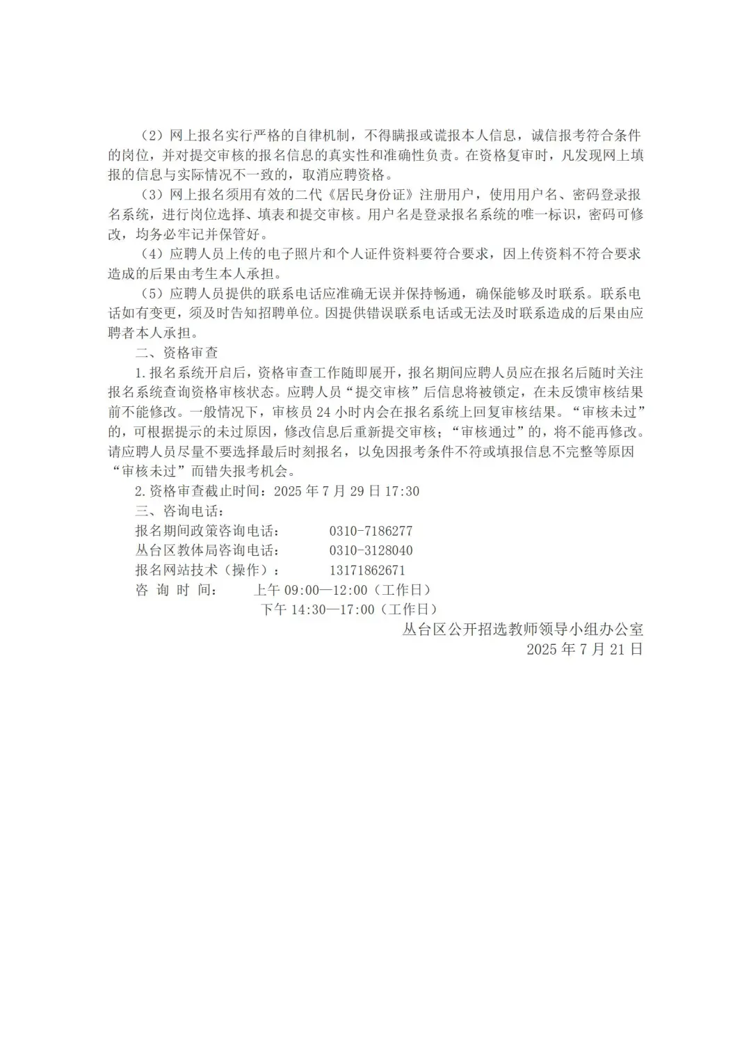 丛台区2025年选聘教师报名通知