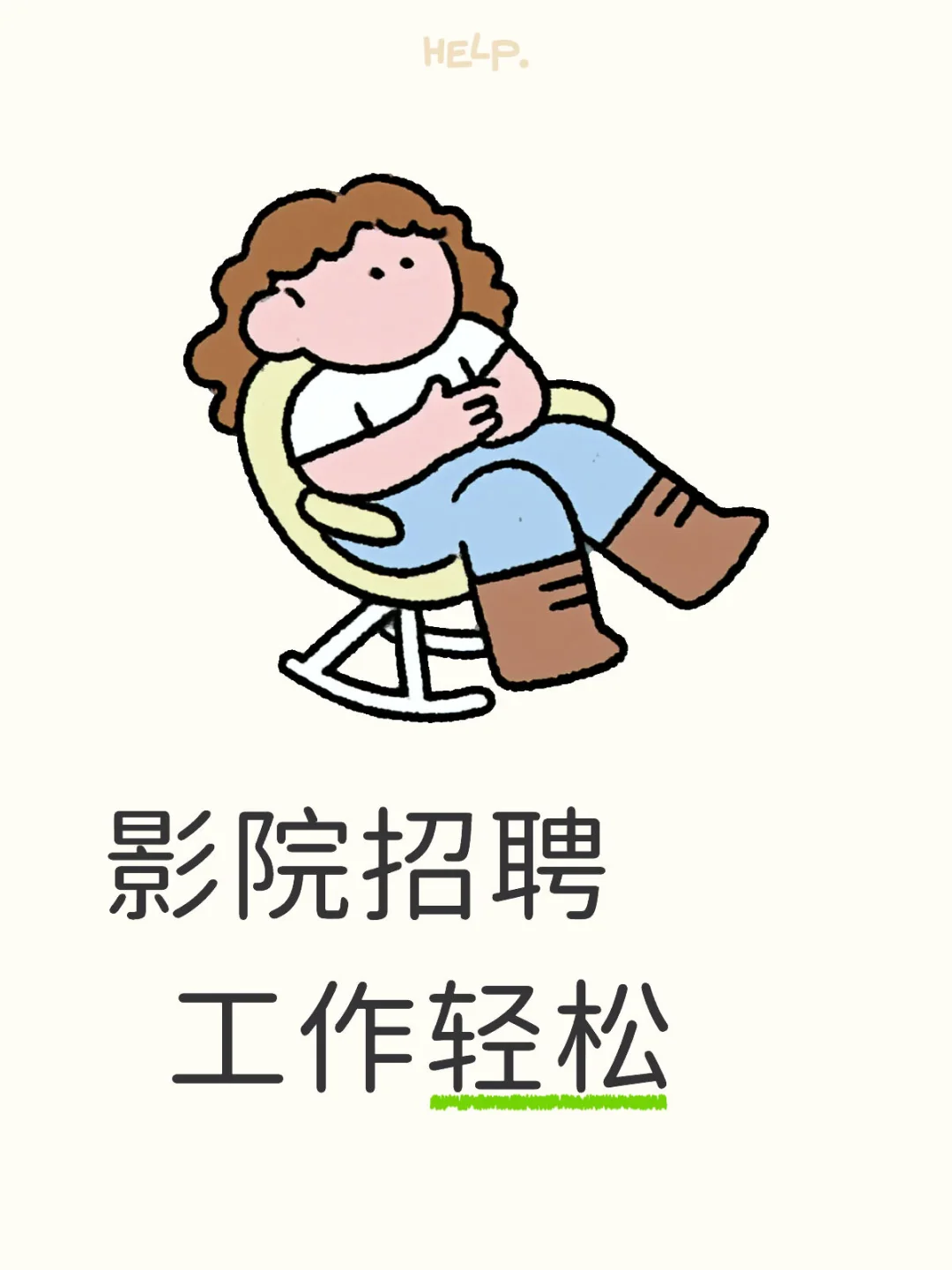 ???电影院招聘啦，找工作的看过来