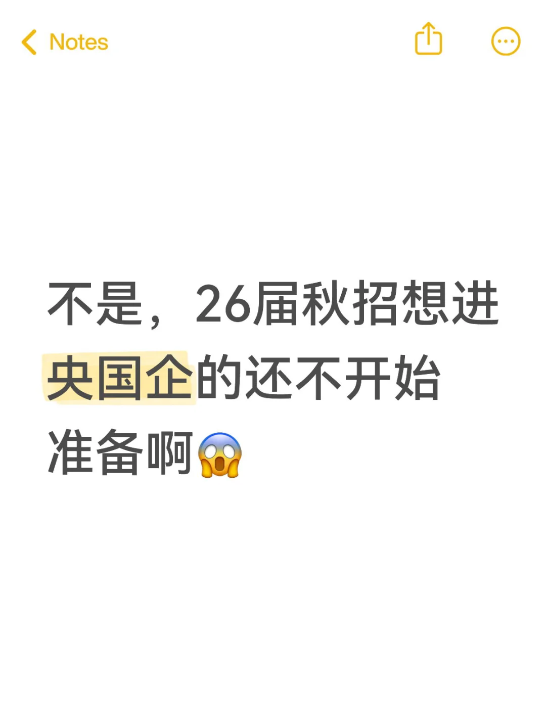 26届央国企秋招还没准备的,看这篇就够啦❗